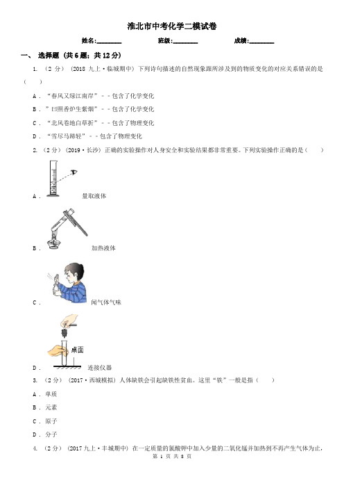 淮北市中考化学二模试卷