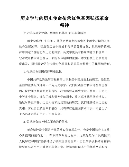 历史学与的历史使命传承红色基因弘扬革命精神