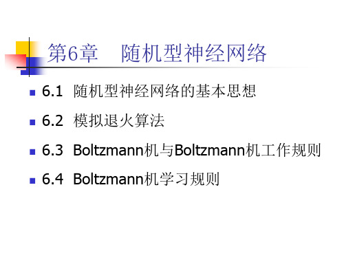 第6章随机型神经网络