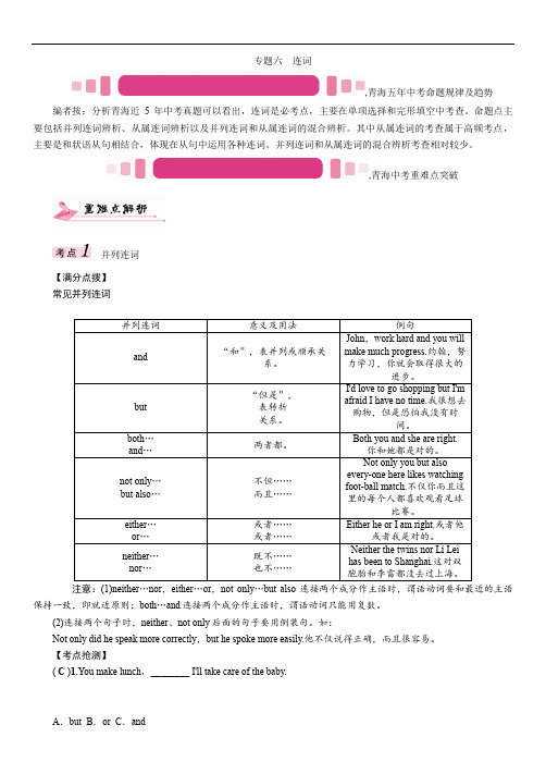 英语中考命题研究(青海专版)练习 专题六 连词