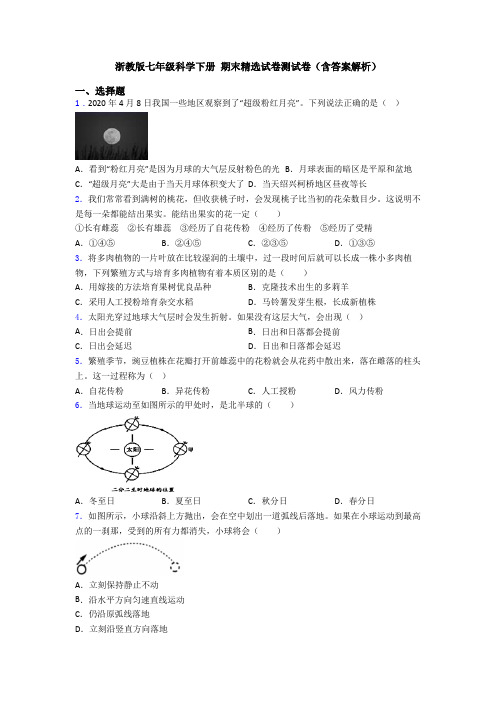 浙教版七年级科学下册 期末精选试卷测试卷(含答案解析)