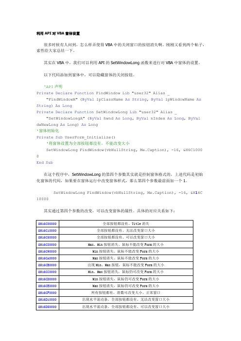 利用API对VBA窗体设置