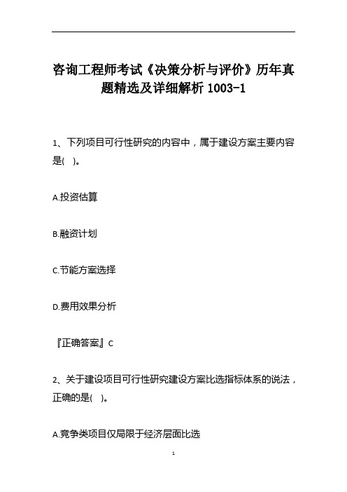 咨询工程师考试《决策分析与评价》历年真题精选及详细解析1003-1