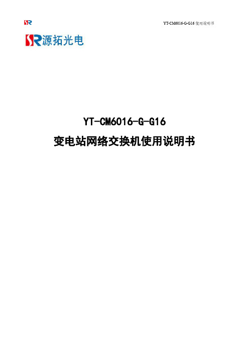 YT-CM6016-G-G16 变电站网络交换机使用说明书