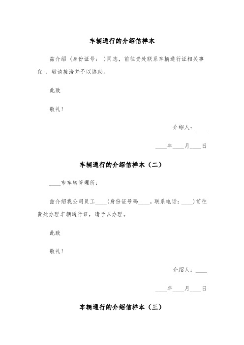 车辆通行的介绍信样本(三篇)