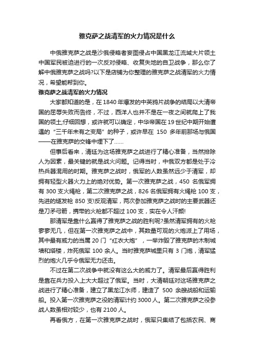 雅克萨之战清军的火力情况是什么