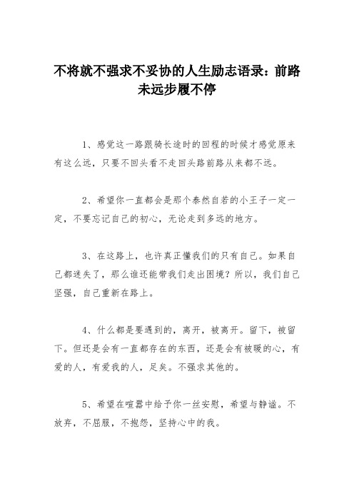 不将就不强求不妥协的人生励志语录：前路未远步履不停