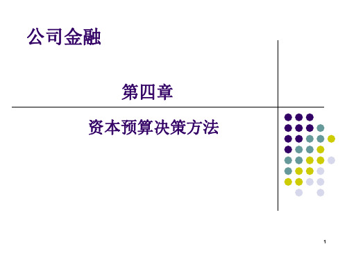公司金融-投资决策与资本预算概述