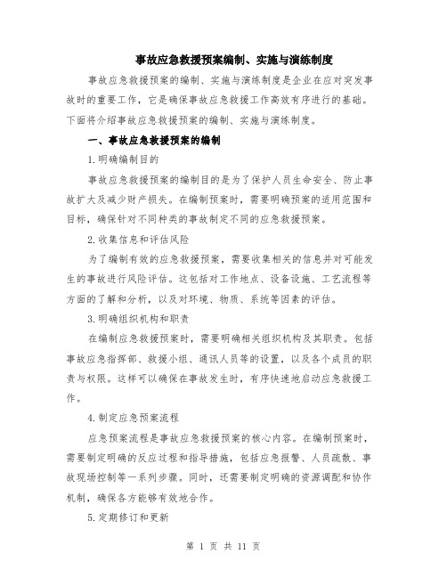 事故应急救援预案编制、实施与演练制度(4篇)