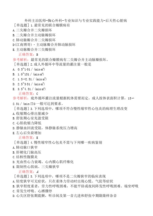 外科主治医师-胸心外科-专业知识与专业实践能力-后天性心脏病