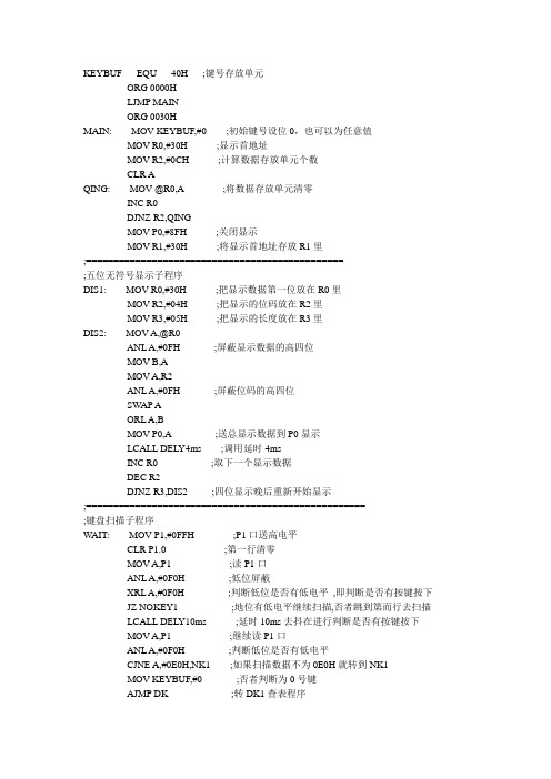 单片机简易计算器设计(汇编语言)