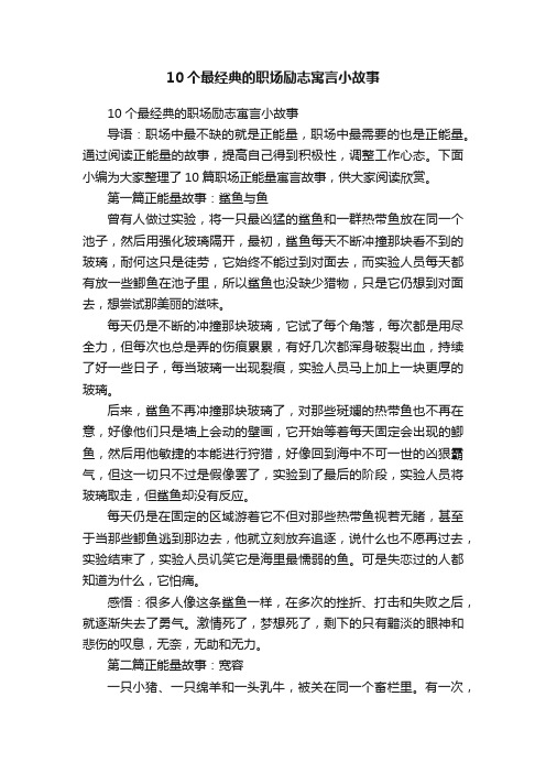 10个最经典的职场励志寓言小故事