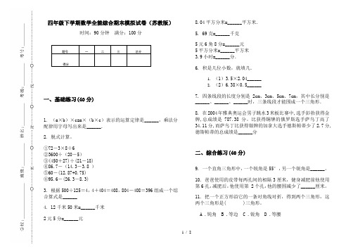 四年级下学期数学全能综合期末模拟试卷(苏教版)