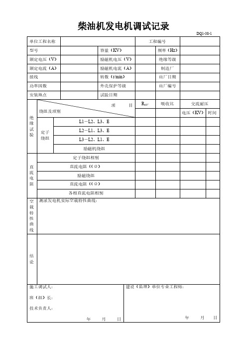 柴油机发电机调试记录