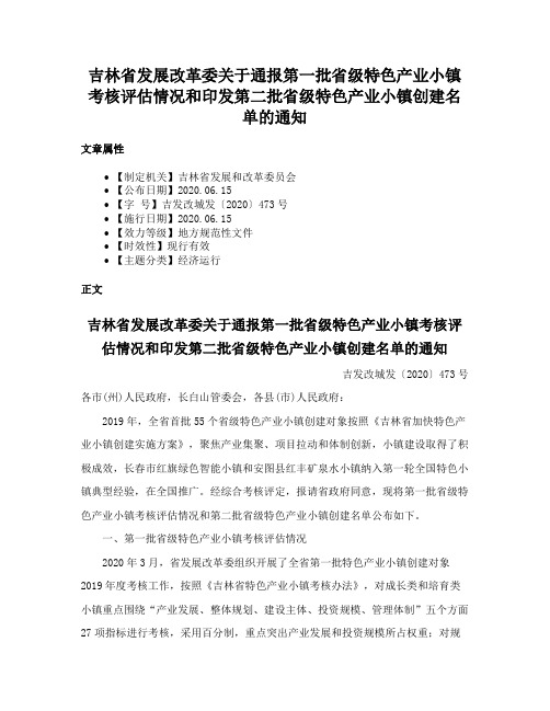 吉林省发展改革委关于通报第一批省级特色产业小镇考核评估情况和印发第二批省级特色产业小镇创建名单的通知