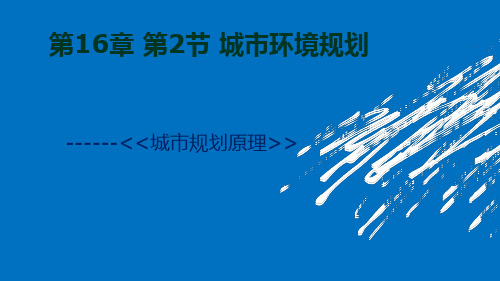 城市规划原理第16章第二节演示全解