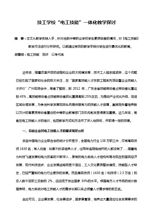 技工学校“电工技能”一体化教学探讨
