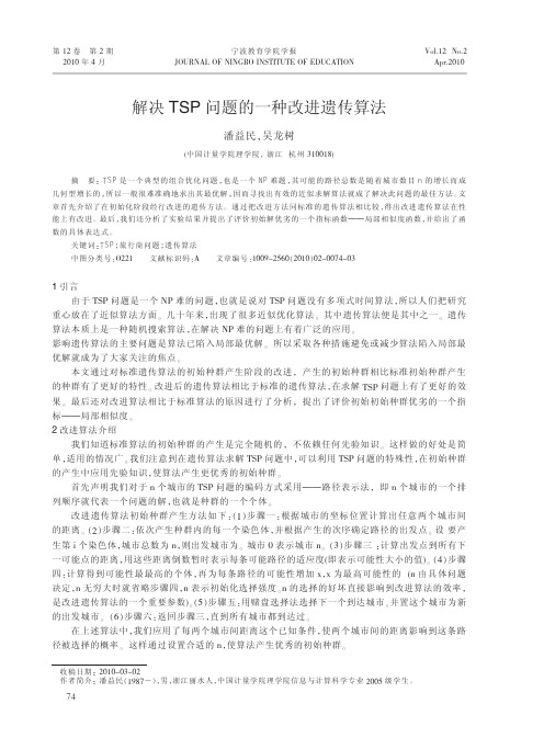 解决TSP问题的一种改进遗传算法(1)