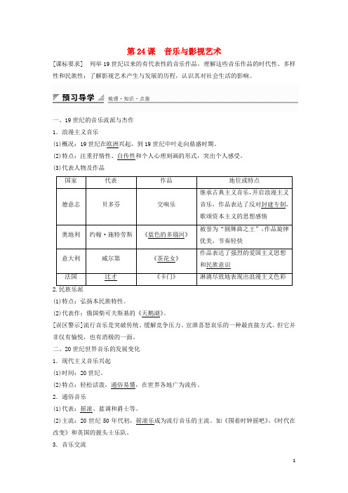 高中历史第八单元第24课音乐与影视艺术学案新人教版必修3