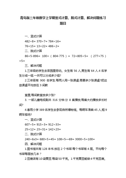 青岛版三年级数学上学期竖式计算、脱式计算、解决问题练习题目