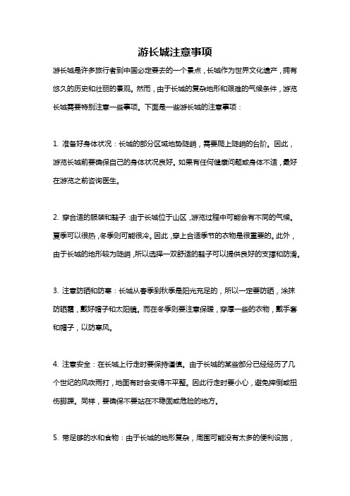 游长城注意事项