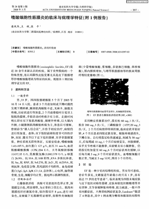 嗜酸细胞性筋膜炎的临床与病理学特征(附1例报告)