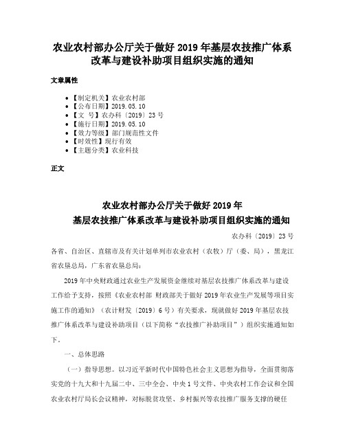 农业农村部办公厅关于做好2019年基层农技推广体系改革与建设补助项目组织实施的通知