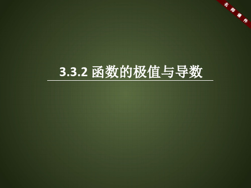 人教课标版高中数学选修1-1《函数的极值与导数》名师课件