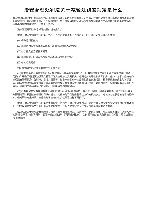 治安管理处罚法关于减轻处罚的规定是什么