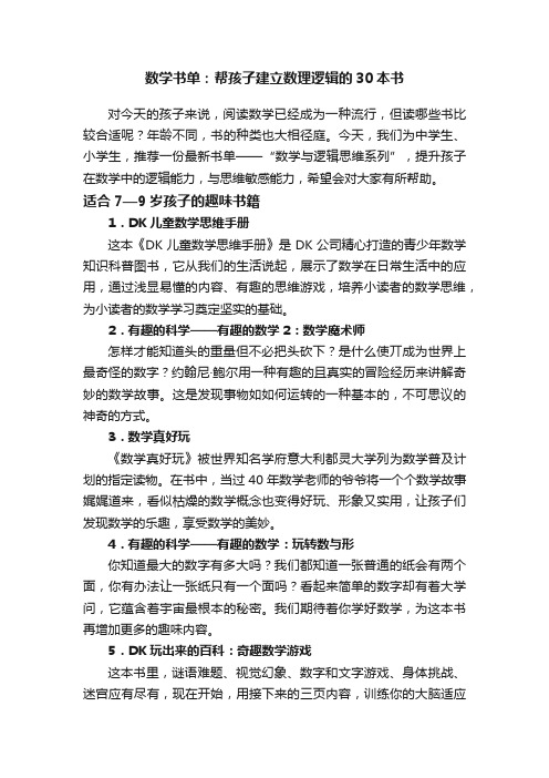 数学书单：帮孩子建立数理逻辑的30本书