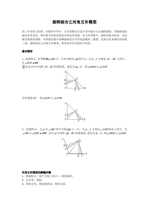 2 旋转综合之对角互补模型