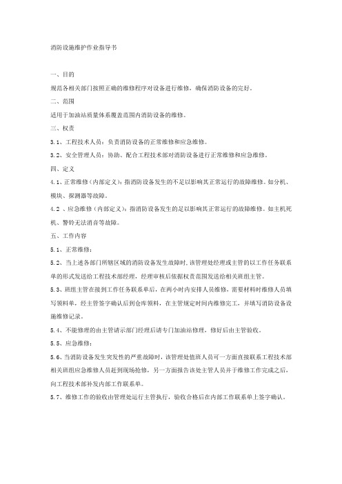 消防设施维护作业指导书.docx