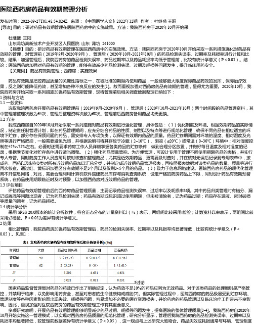 医院西药房药品有效期管理分析