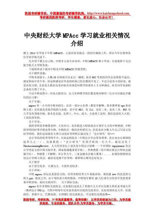 中央财经大学MPAcc学习就业相关情况介绍