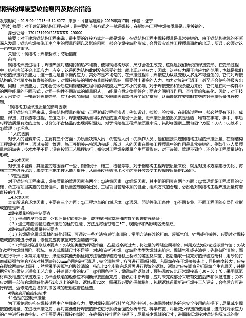 钢结构焊接裂纹的原因及防治措施