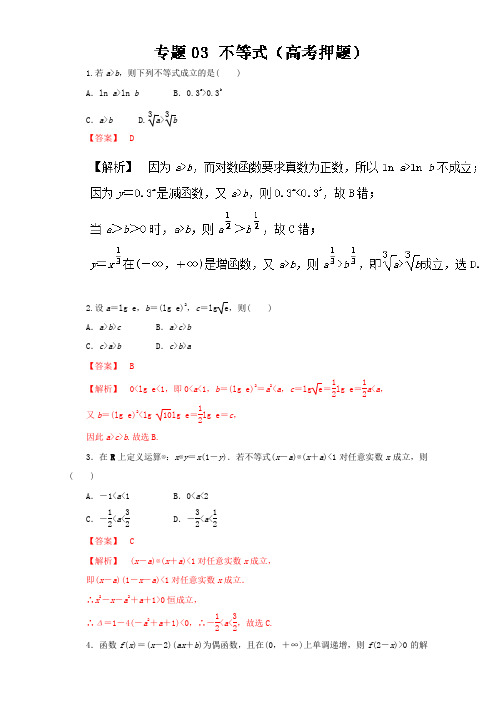 【推荐】专题03 不等式(高考押题)-2017年高考数学(文)考纲解读与热点难点突破