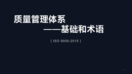 ISO质量管理体系-基础和术语