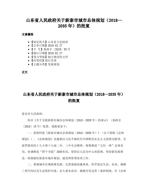 山东省人民政府关于新泰市城市总体规划（2018—2035年）的批复