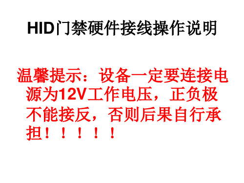 HID门禁硬件接线操作说明