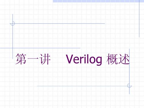 VerilogHDL第一讲绪论