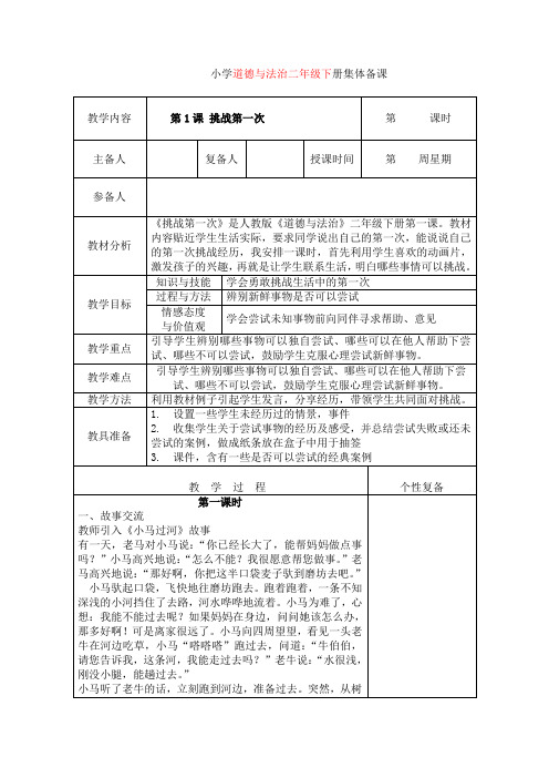 小学二年级道德与法治下册集体备课