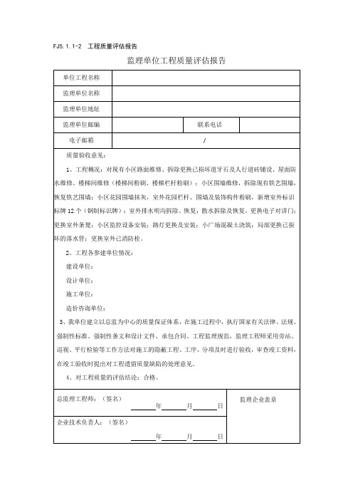 装饰装修监理质量评估报告 (1)