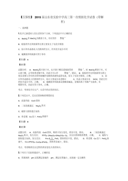 【百强校】2015届山东省实验中学高三第一次模拟化学试卷(带解析)