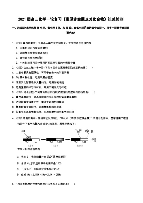 高三化学一轮复习《常见非金属及其化合物》过关检测(2021届)word版含答案