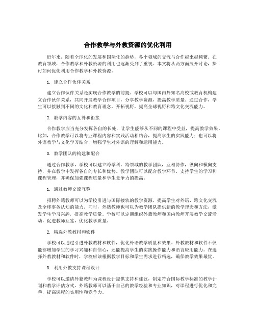 合作教学与外教资源的优化利用