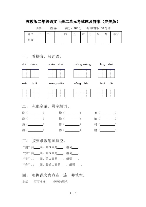 苏教版二年级语文上册二单元考试题及答案(完美版)