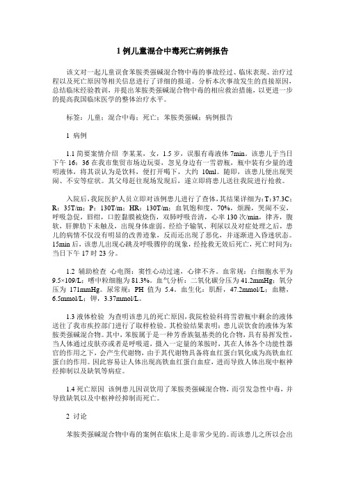 1例儿童混合中毒死亡病例报告