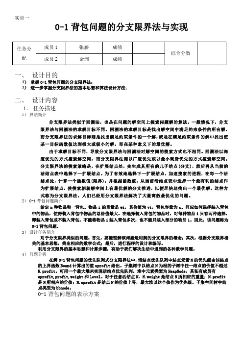 第五组分支限界法(0-1背包问题)