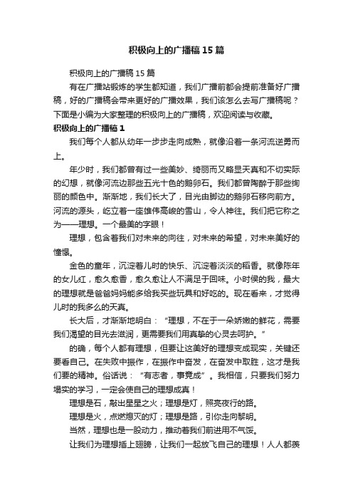 积极向上的广播稿15篇