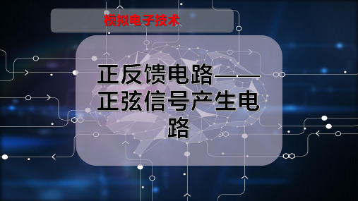 正反馈电路——正弦信号产生电路